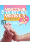 Массаж для вашего малыша. Как правильно сделать массаж ребенку первого года жизни / Риз Сьюзан