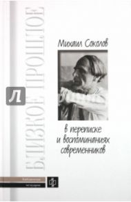 Михаил Соколов в переписке и воспоминаниях современников