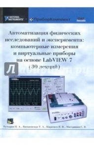 Автоматизация физических иссл. и эксперимента: комп.  измерения и вирт. приборы на основе LabView / Бутырин Павел Анфимович, Васьковская Татьяна Александровна, Каратаев Владимир Васильевич, Материкин Сергей Владимирович