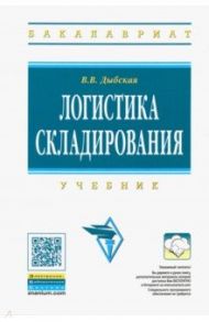 Логистика складирования. Учебник (+CD) / Дыбская Валентина Владимировна