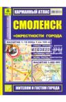 Карманный атлас. Смоленск + окрестности города