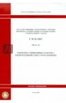 ГЭСН 81-02-41-2001 Часть 41. Гидроизоляционные работы в гидротехнических сооружениях