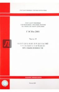 ГЭСНм 81-03-19-2001. Часть 19. Оборудование предприятий угольной и торфяной промышленности