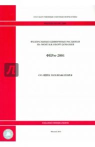 ФЕРм 81-03-ОП-2001. Общие положения