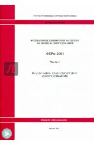 ФЕРм 81-03-03-2001. Часть 3. Подъемно-транспортное оборудование