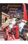 Легендарные улицы мира / Сингаевский Вадим Николаевич