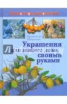 Украшения для вашего дома своими руками / Иванова Лилия Викторовна
