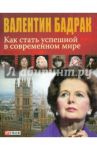 Как стать успешной в современном мире / Бадрак Валентин Владимирович