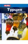Турция. Путеводитель / Бруер Стефен