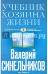 Учебник Хозяина жизни. 160 уроков / Синельников Валерий Владимирович