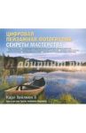 Цифровая пейзажная фотография. Секреты мастерства / Хейлмен Карл II