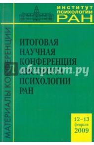 Итоговая научная конференция Института психологии РАН (12-13 февраля 2009 г.)