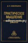 Практическое мышление: Специфика и проблемы развития / Завалишина Динара Николаевна