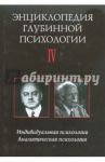 Энциклопедия глубинной психологии. Том 4: Индивидуальная психология. Аналитическая психология