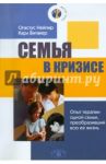 Семья в кризисе. Опыт терапии одной семьи, преобразивший всю ее жизнь / Нейпир Огастус, Витакер Карл