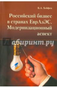 Российский бизнес в странах ЕврАзЭС. Модернизационный аспект / Хейфец Борис Аронович