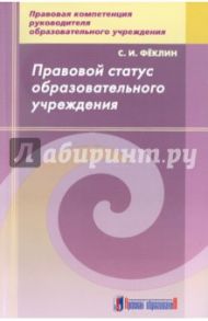 Правовой статус образовательного учреждения / Феклин Сергей Иванович