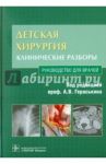 Детская хирургия. Клинические разборы (+CD) / Выборнов Д. Ю., Задвернюк А. С., Ковалев Д. В.