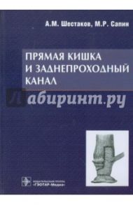 Прямая кишка и заднепроходный канал / Сапин Михаил Романович, Шестаков Андрей Михайлович