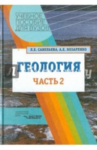 Геология. Методы реконструкции прошлого Земли. Основы геотектоники. Геологическая история. Часть 2 / Савельева Людмила Евгеньевна, Козаренко Александр Емельянович