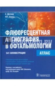 Флюоресцентная ангиография в офтальмологии. Атлас / Дитмар С., Хольц Ф. Г.