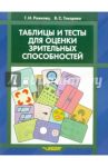 Таблицы и тесты для оценки зрительных способностей / Рожкова Галина Ивановна, Токарева Валентина Степановна