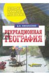 Рекреационная география / Николаенко Дмитрий Васильевич