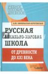 Русская вокально-хоровая школа. От древности до ХХI века / Никольская-Береговская Клавдия Филипповна