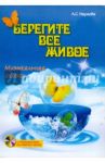 Берегите все живое. Музыкальная сказка (+CD) / Наумова Алла Семеновна
