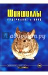 Шиншиллы. Содержание и уход / Козлов А.