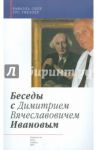 Беседы с Димитрием Вячеславовичем Ивановым / Обер Рафаэль, Гфеллер Урс