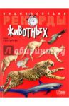 Рекорды животных. Энциклопедия / Карвардин Марк