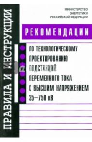 Рекомендации по технологическому проектированию подстанций переменного тока с высшим напр. 35-750 кВ