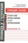 Руководящие указания по расчету токов короткого замыкания и выбору электрооборудования