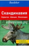 Скандинавия (путеводитель + карта) / Алмошлехнер П., Боурмер Ахим, Экк Хельмут