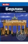 Берлин. Путеводитель / Альтман Джек, Ли Бригитта, Мессенджер Джек