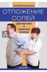 Отложение солей. Диагностика и лечение / Ольшанская Екатерина Сергеевна