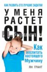 У меня растёт сын! Как воспитать настоящего мужчину / Грант Ян