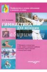 Гимнастика для женщин / Котешева Ирина Анатольевна