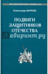 Подвиги защитников отечества / Барков Александр Сергеевич