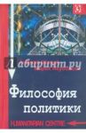 Философия политики / Шахай Анджей, Якубовски Марек Н.