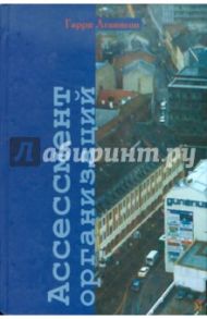 Ассессмент организаций. Пошаговое руководство по эффективному консультированию / Левинсон Гарри