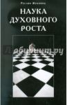 Наука духовного роста / Жуковец Руслан Владимирович