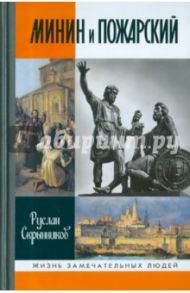 Минин и Пожарский / Скрынников Руслан Григорьевич