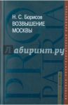 Возвышение Москвы / Борисов Николай Сергеевич