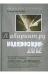 Модернизация-2012. Книга первая: законы модернизации / Тамак Владимир Анатольевич