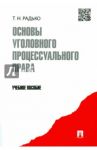 Основы уголовного процессуального права. Учебное пособие / Радько Тимофей Николаевич