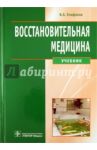 Восстановительная медицина. Учебник / Епифанов Виталий Александрович