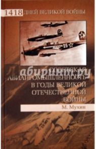 Советская авиапромышленность в годы Великой Отечественной войны / Мухин Михаил Юрьевич