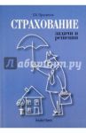 Страхование: задачи и решения. Учебно-практическое пособие / Просветов Георгий Иванович